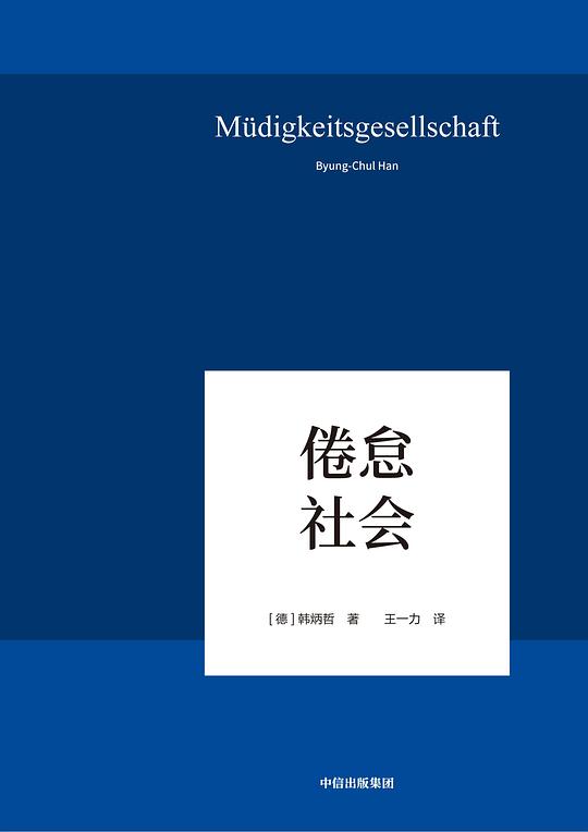 《倦怠社会》封面