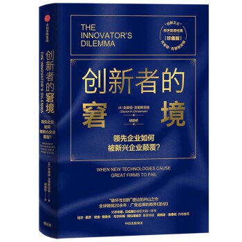 《创新者的窘境》封面