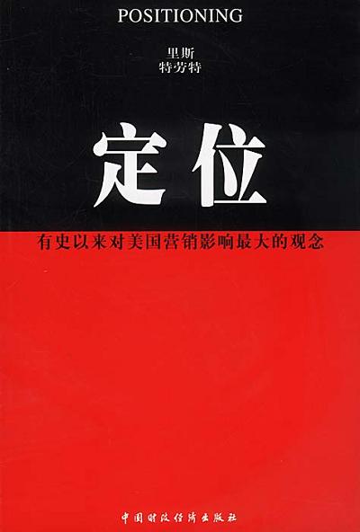 《定位》封面