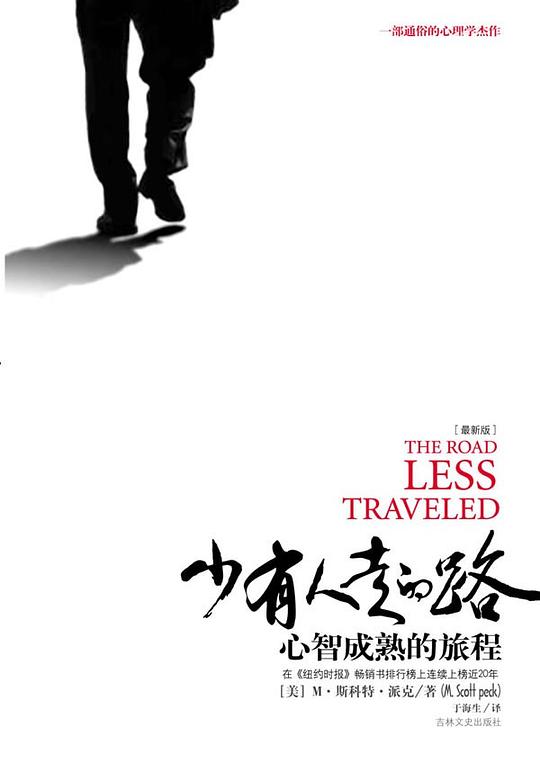 《少有人走的路》封面