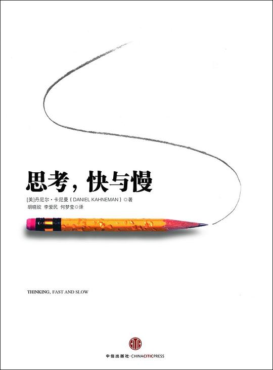 《思考,快与慢》封面